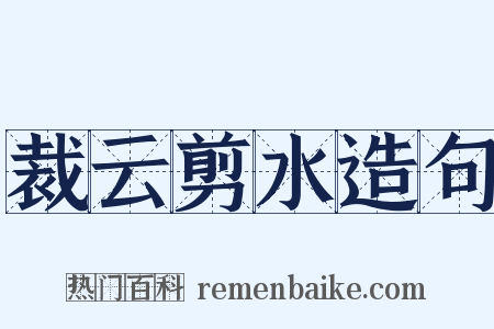 裁云剪水造句是什么意思的图片